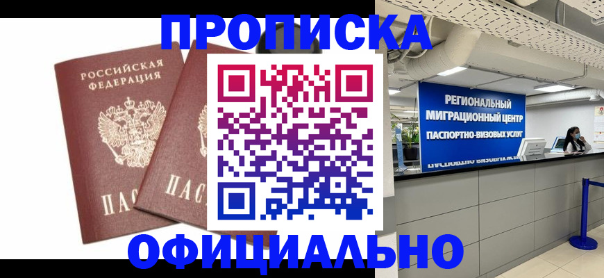 прописка 2025 в Красноармейске